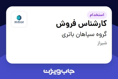  استخدام کارشناس فروش - آقا در گروه سپاهان باتری