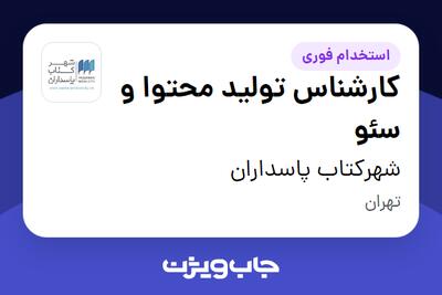  استخدام کارشناس تولید محتوا و سئو در شهرکتاب پاسداران
