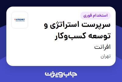  استخدام سرپرست استراتژی و توسعه کسب‌وکار در افرانت