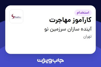 استخدام کارآموز مهاجرت - خانم در آینده سازان سرزمین نو