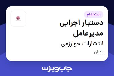  استخدام دستیار اجرایی مدیرعامل در انتشارات خوارزمی