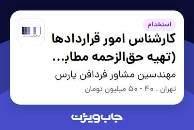  استخدام کارشناس امور قراردادها (تهیه حق‌الزحمه مطابق بخشنامه نظارت کارگاهی) در مهندسین مشاور فردافن پارس