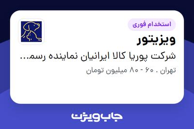 استخدام ویزیتور در شرکت پوریا کالا ایرانیان نماینده رسمی برند فیدار پاتیرا
