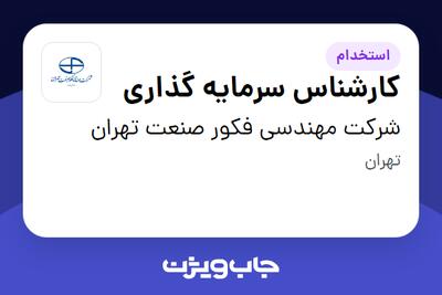  استخدام کارشناس سرمایه گذاری در شرکت مهندسی فکور صنعت تهران