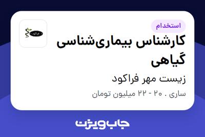  استخدام کارشناس بیماری‌شناسی گیاهی در زیست مهر فراکود