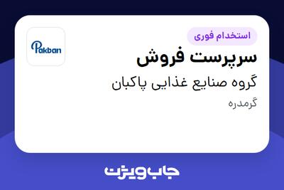  استخدام سرپرست فروش در گروه صنایع غذایی پاکبان
