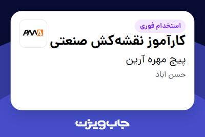  استخدام کارآموز نقشه‌کش صنعتی در پیچ مهره آرین