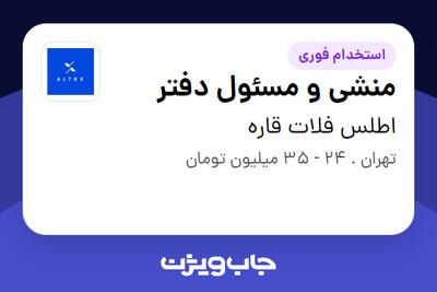 استخدام منشی و مسئول دفتر در اطلس فلات قاره