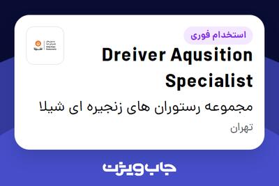 استخدام Dreiver Aqusition Specialist - آقا در مجموعه رستوران های زنجیره ای شیلا