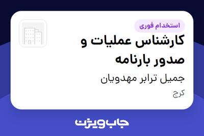  استخدام کارشناس عملیات و صدور بارنامه - خانم در جمیل ترابر مهدویان