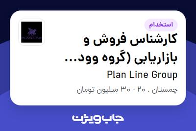  استخدام کارشناس فروش و بازاریابی (گروه وود لاین) در Plan Line Group