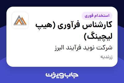 استخدام کارشناس فرآوری (هیپ لیچینگ) - آقا در شرکت نوید فرآیند البرز