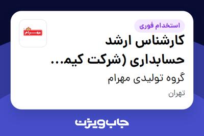 استخدام کارشناس ارشد حسابداری (شرکت کیمیا لذیذ کاسپین) - آقا در گروه تولیدی مهرام