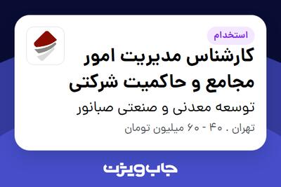 استخدام کارشناس مدیریت امور مجامع و حاکمیت شرکتی در توسعه معدنی و صنعتی صبانور