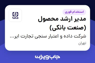  استخدام مدیر ارشد محصول (صنعت بانکی) در شرکت داده و اعتبار سنجی تجارت ایرانیان (داتا)