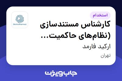 استخدام کارشناس مستندسازی (نظامهای حاکمیت شرکتی) در ارکید فارمد