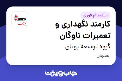  استخدام کارمند نگهداری و تعمیرات ناوگان در گروه توسعه بوتان