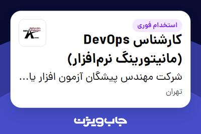  استخدام کارشناس DevOps (مانیتورینگ نرم‌افزار) در شرکت مهندس پیشگان آزمون افزار یاس