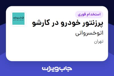  استخدام پرزنتور خودرو در کارشو در اتوخسروانی