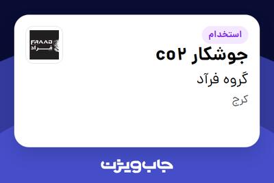  استخدام جوشکار co2 - آقا در گروه فرآد