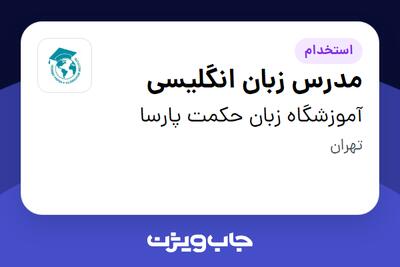  استخدام مدرس زبان انگلیسی - خانم در آموزشگاه زبان حکمت پارسا