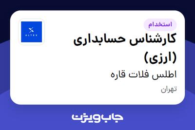 استخدام کارشناس حسابداری (ارزی) در اطلس فلات قاره