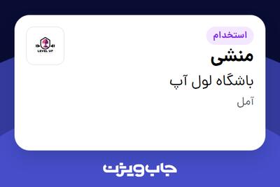  استخدام منشی - خانم در باشگاه لول آپ