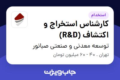 استخدام کارشناس استخراج و اکتشاف (R D) در توسعه معدنی و صنعتی صبانور