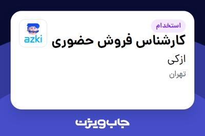  استخدام کارشناس فروش حضوری - آقا در ازکی