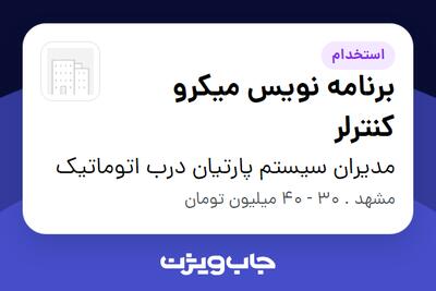 استخدام برنامه نویس میکرو کنترلر در مدیران سیستم پارتیان درب اتوماتیک