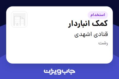 استخدام کمک انباردار در قنادی اشهدی
