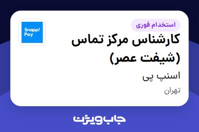  استخدام کارشناس مرکز تماس (شیفت عصر) در اسنپ پی