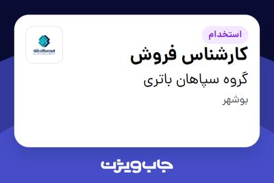  استخدام کارشناس فروش در گروه سپاهان باتری