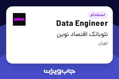 استخدام Data Engineer در نئوبانک اقتصاد نوین
