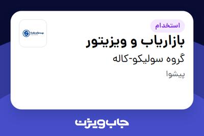  استخدام بازاریاب و ویزیتور در گروه سولیکو-کاله