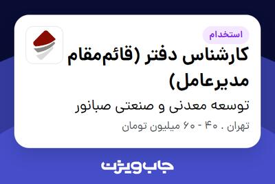  استخدام کارشناس دفتر (قائم‌مقام مدیرعامل) در توسعه معدنی و صنعتی صبانور