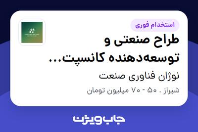 استخدام طراح صنعتی و توسعهدهنده کانسپت محصول در نوژان فناوری صنعت