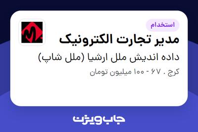  استخدام مدیر تجارت الکترونیک در داده اندیش ملل ارشیا (ملل شاپ)