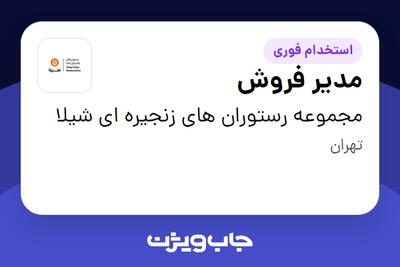  استخدام مدیر فروش در مجموعه رستوران های زنجیره ای شیلا