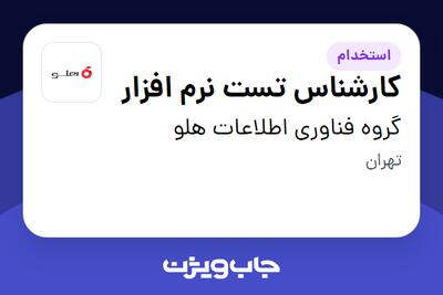 استخدام کارشناس تست نرم افزار در گروه فناوری اطلاعات هلو
