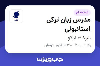  استخدام مدرس زبان ترکی استانبولی در شرکت لیکو
