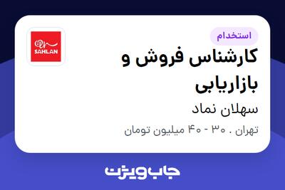  استخدام کارشناس فروش و بازاریابی در سهلان نماد