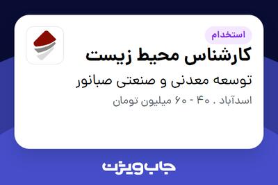  استخدام کارشناس محیط زیست در توسعه معدنی و صنعتی صبانور