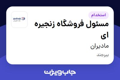  استخدام مسئول فروشگاه زنجیره ای در مادیران