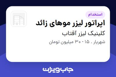  استخدام اپراتور لیزر موهای زائد - خانم در کلینیک لیزر آفتاب