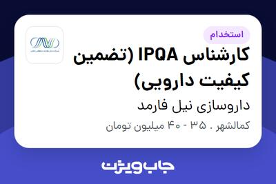  استخدام کارشناس IPQA (تضمین کیفیت دارویی) - آقا در داروسازی نیل فارمد