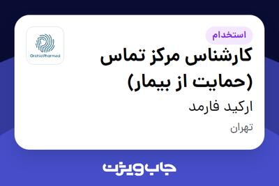  استخدام کارشناس مرکز تماس (حمایت از بیمار) در ارکید فارمد