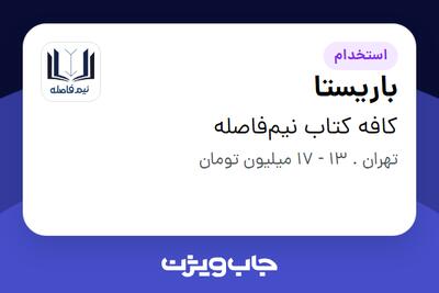  استخدام باریستا در کافه کتاب نیم‌فاصله