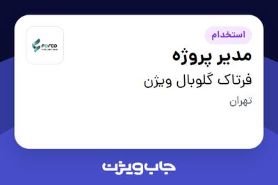 استخدام مدیر پروژه در فرتاک گلوبال ویژن