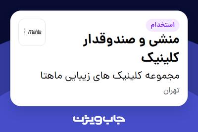 استخدام منشی و صندوقدار کلینیک - خانم در مجموعه کلینیک های زیبایی ماهتا